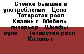 Стенка бывшая в употреблении › Цена ­ 10 - Татарстан респ., Казань г. Мебель, интерьер » Шкафы, купе   . Татарстан респ.,Казань г.